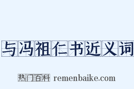 与冯祖仁书近义词是什么意思的图片